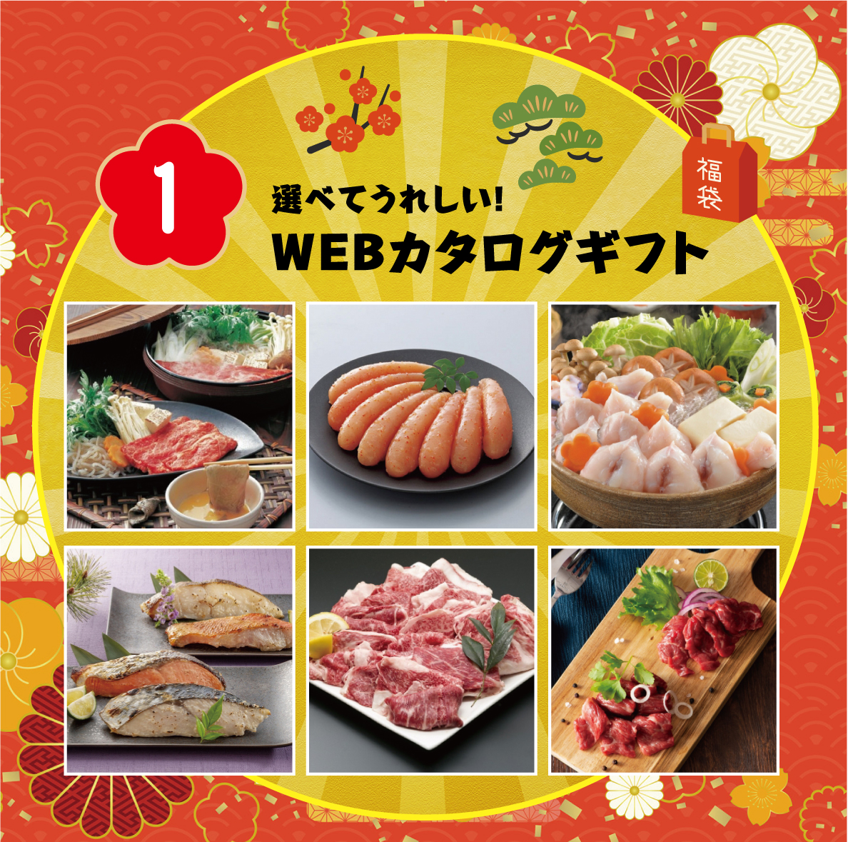 1.選べてうれしい！WEBカタログギフト